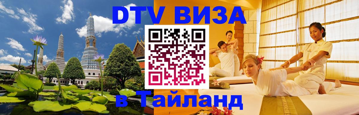 Стоимость и условия DTV визы — оформление в Таиланд под ключ - 