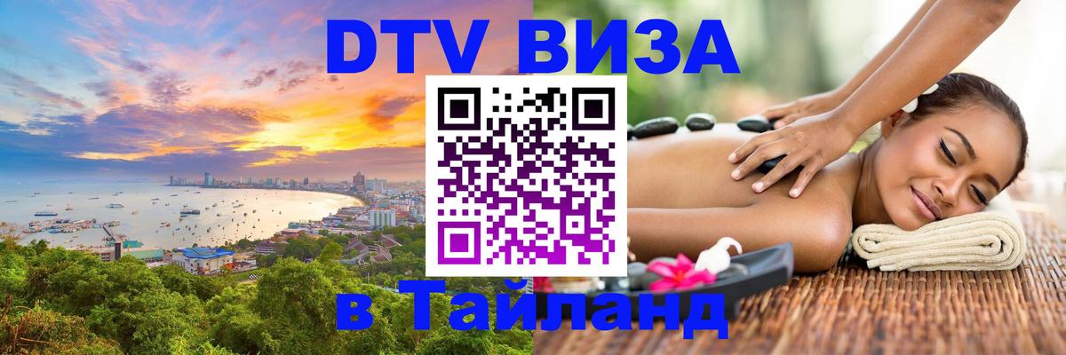 Сколько стоит виза DTV в Тайланд Ставрополь 