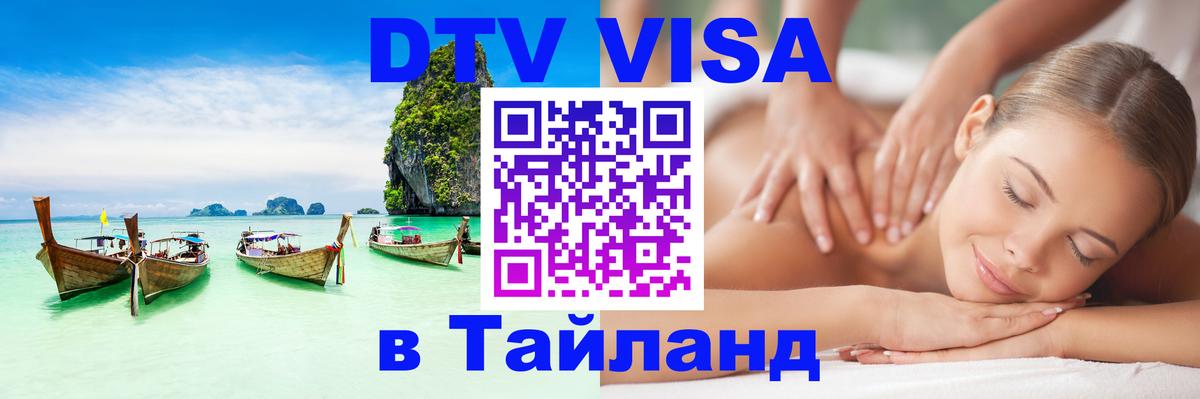Долгосрочная виза DTV в Тайланд Ставрополь 